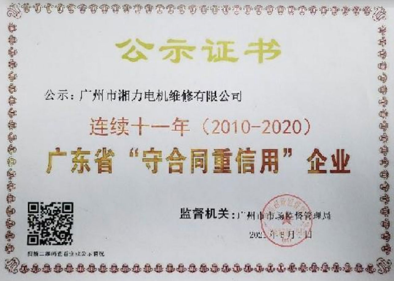 连续十一年(2010-2020)广东省“守合同重信用”企业