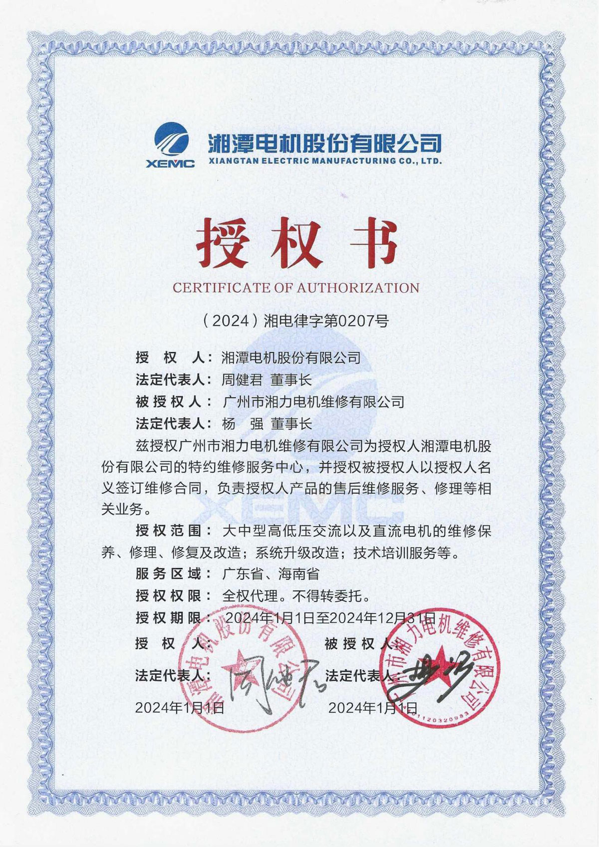广州市湘力电机维修有限公司-湘潭电机股份有限公司2024年授权书(1).jpg