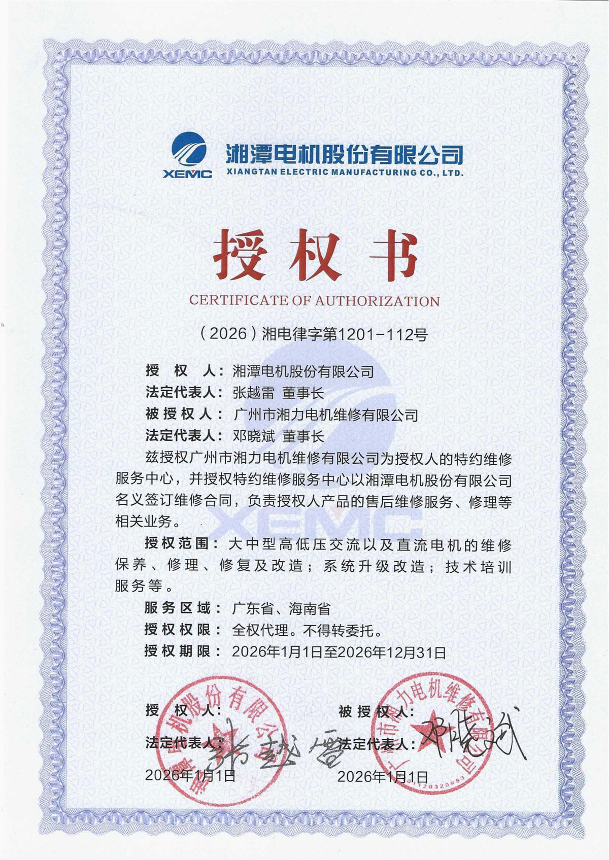 湘潭电机授权书2026年_01.jpg